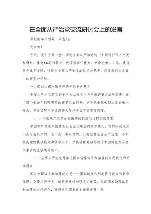在全面从严治党交流研讨会上的发言.docx