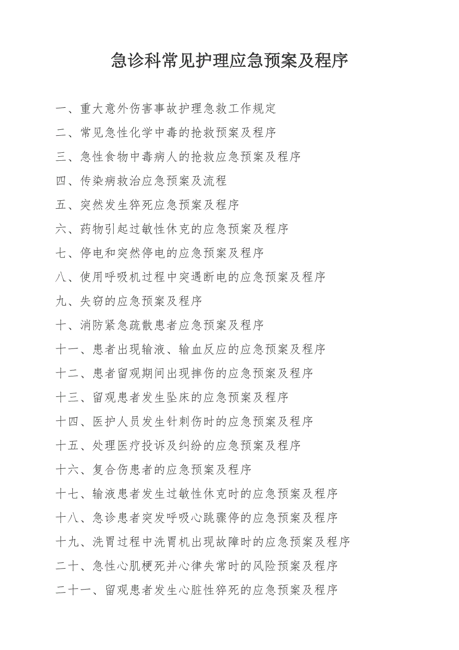 急诊科应急预案及程序.doc_第1页