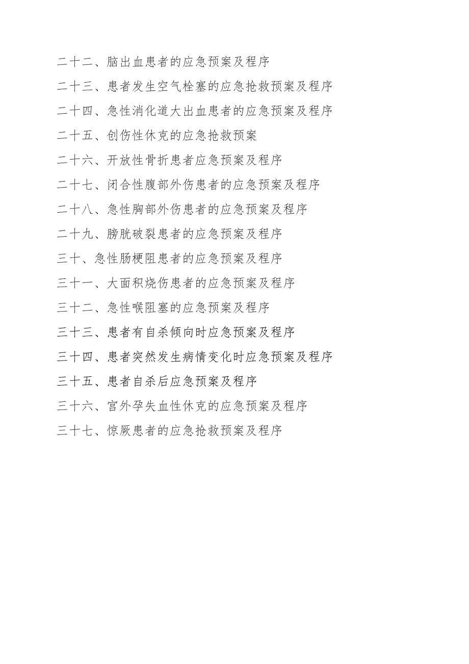 急诊科应急预案及程序.doc_第2页