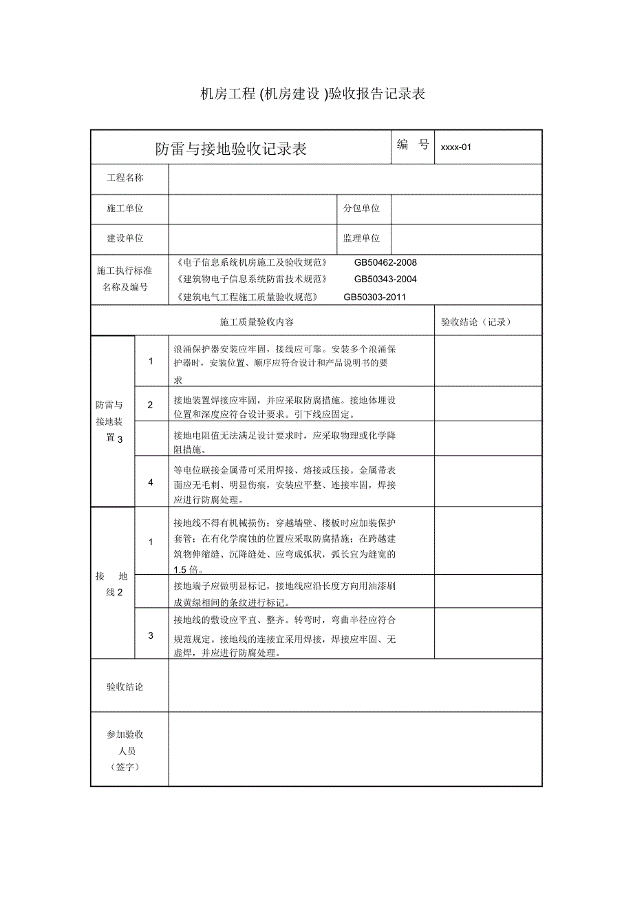机房工程各系统功能验收记录表.doc_第1页