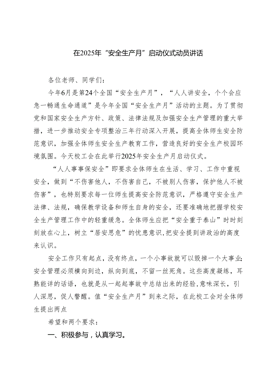 在2025年“安全生产月”启动仪式动员讲话5篇（精选版）.docx_第1页