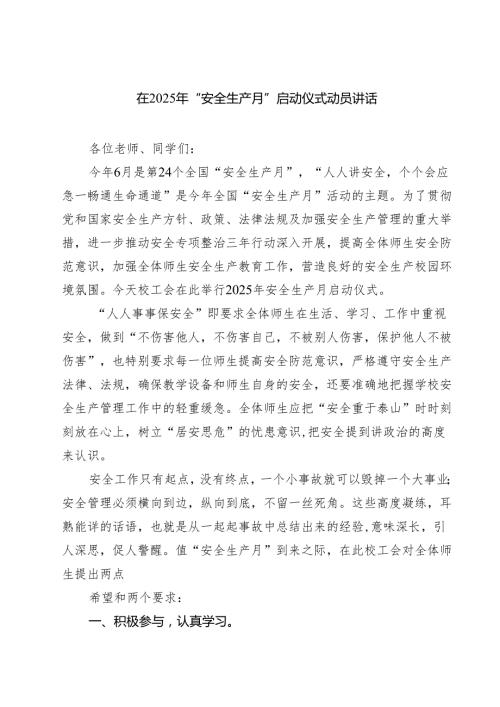 在2025年“安全生产月”启动仪式动员讲话5篇（精选版）.docx