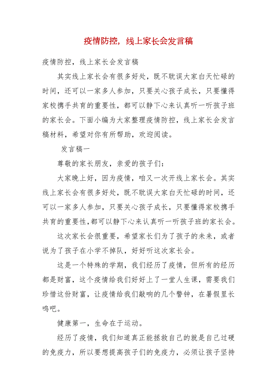 疫情防控线上家长会发言稿一.docx_第1页