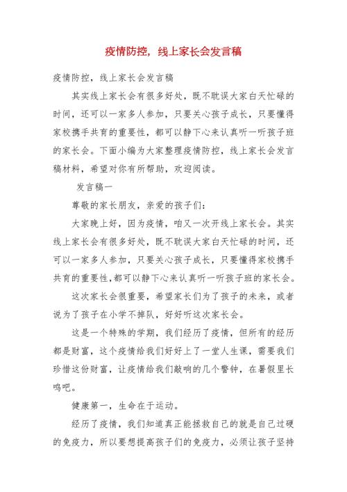疫情防控线上家长会发言稿一.docx