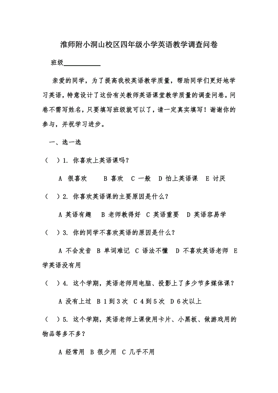 我校四年级小学英语教学调查问卷.doc_第1页