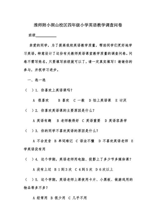 我校四年级小学英语教学调查问卷.doc