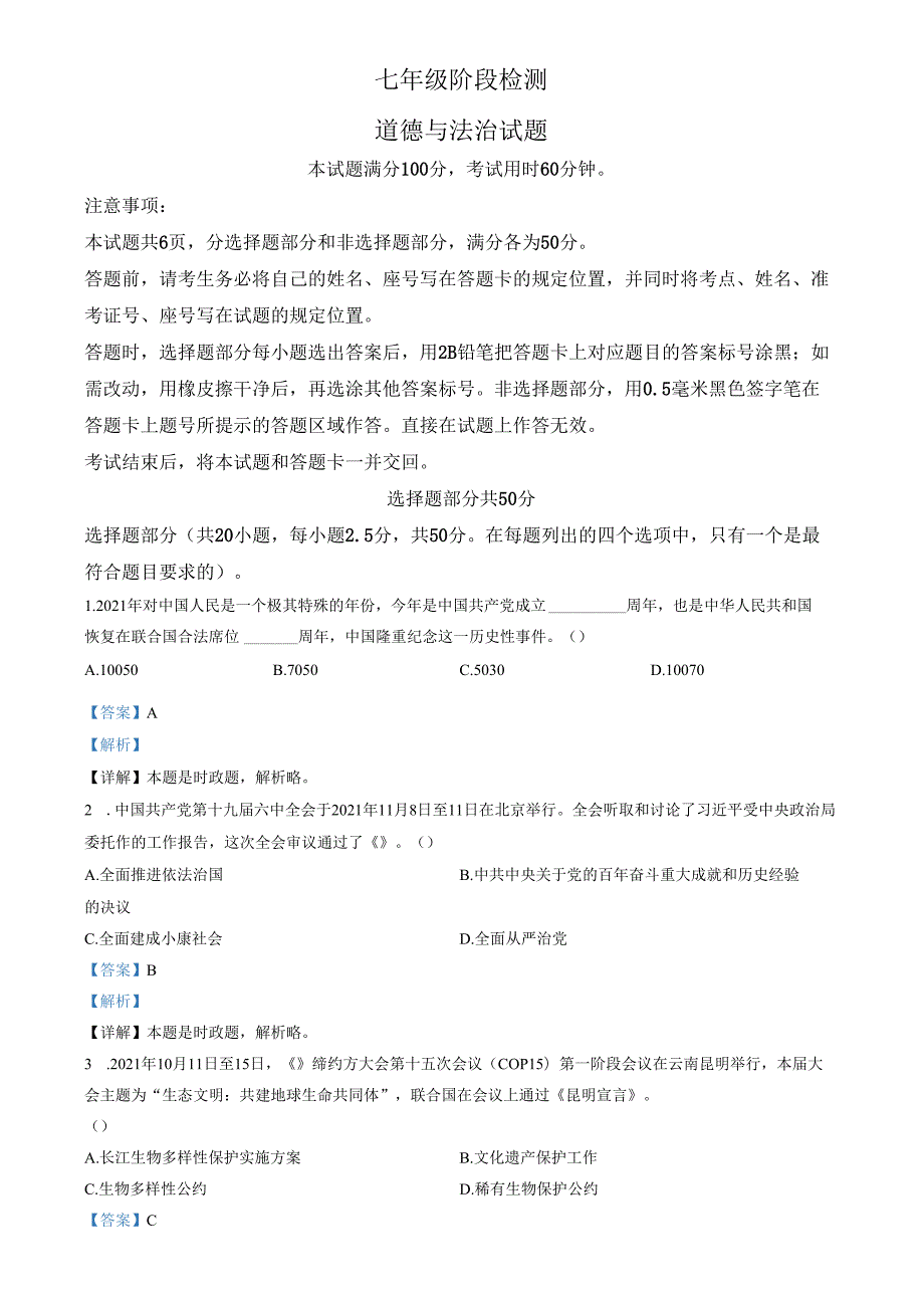 精品解析：山东省济南市长清区2021-2022学年七年级上学期期末道德与法治试题（解析版）.docx_第1页