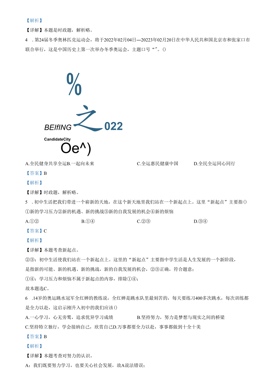 精品解析：山东省济南市长清区2021-2022学年七年级上学期期末道德与法治试题（解析版）.docx_第2页