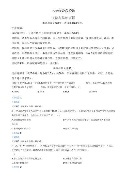 精品解析：山东省济南市长清区2021-2022学年七年级上学期期末道德与法治试题（解析版）.docx