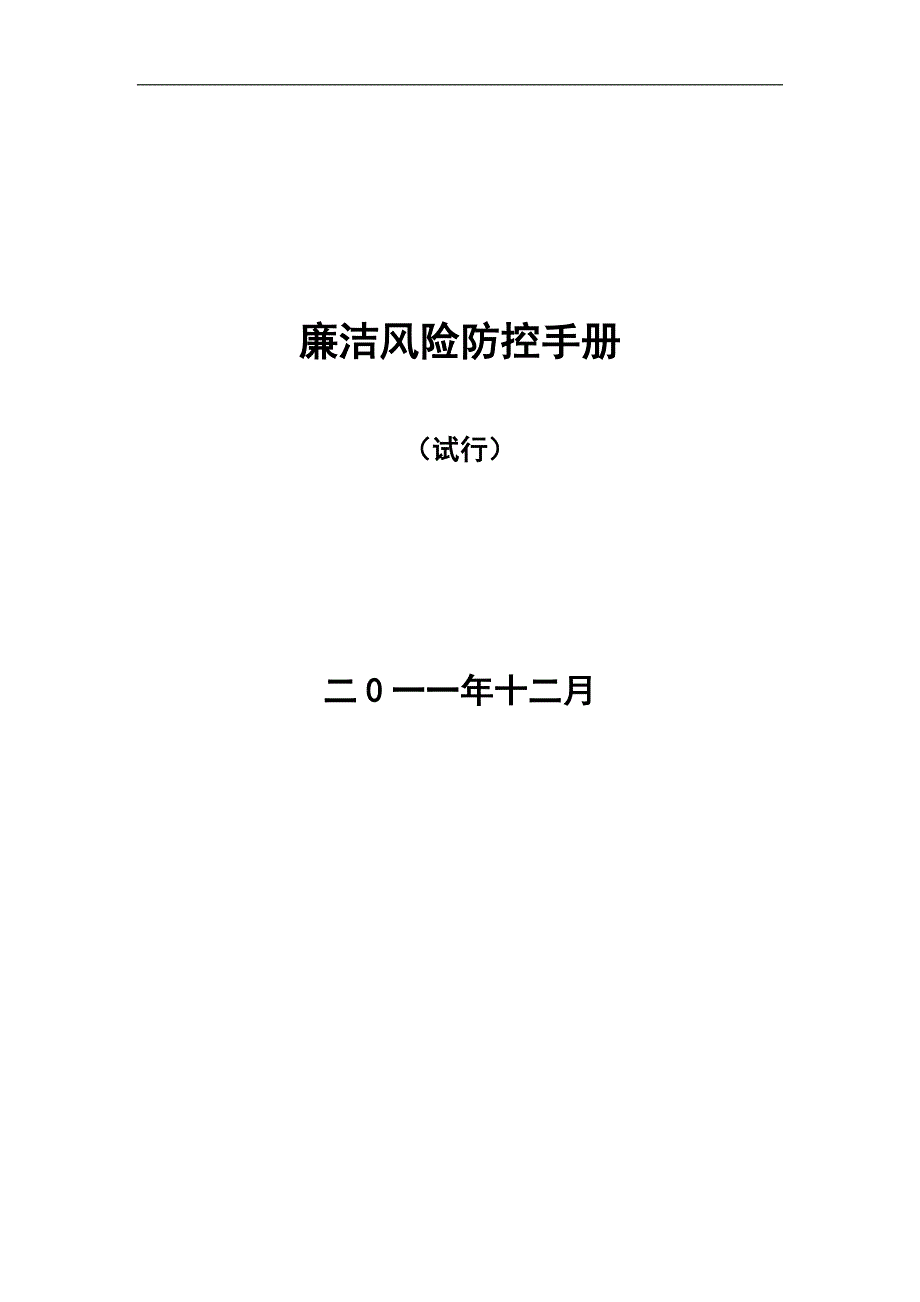 廉洁风险防控手册医院.doc_第1页
