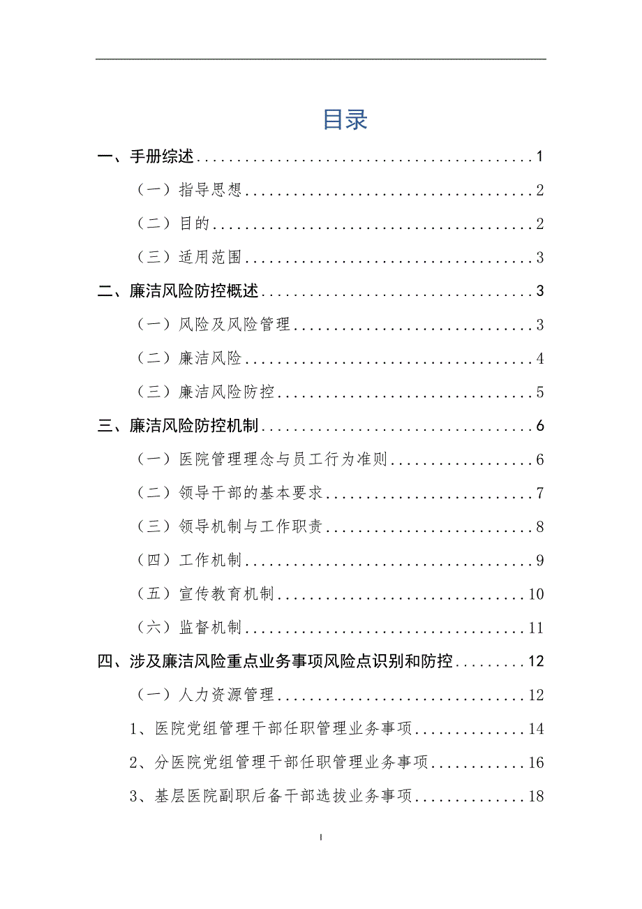 廉洁风险防控手册医院.doc_第2页