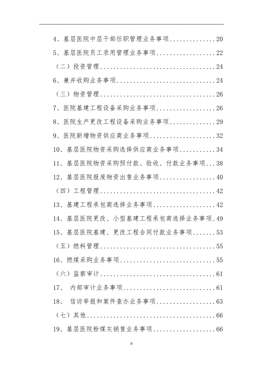 廉洁风险防控手册医院.doc_第3页