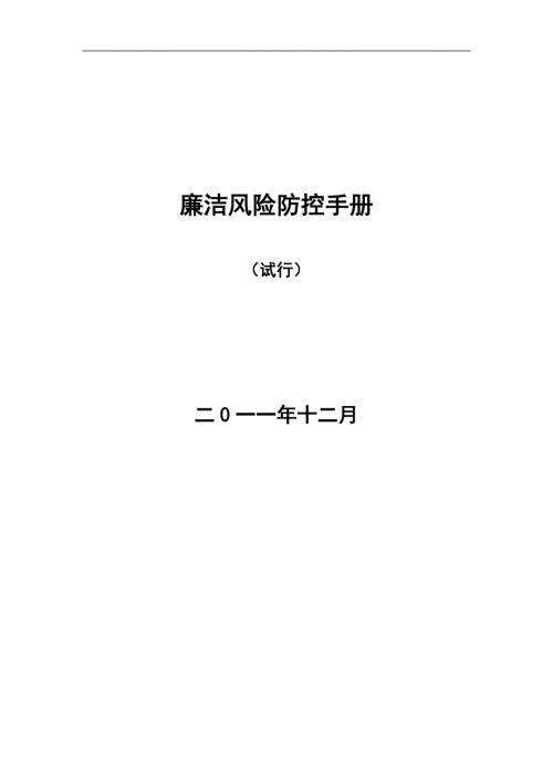廉洁风险防控手册医院.doc