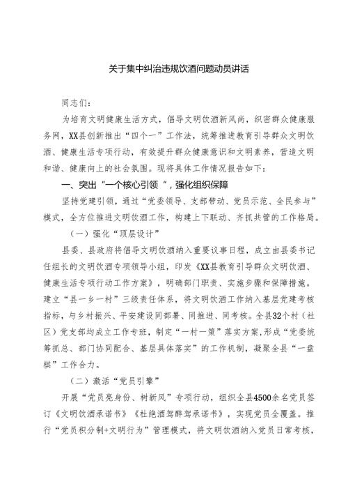 关于集中纠治违规饮酒问题动员讲话三篇（详细版）.docx
