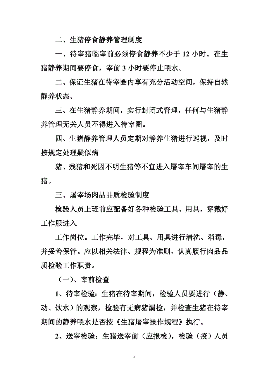 屠宰场安全生产制度.doc_第2页
