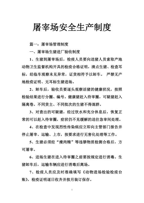 屠宰场安全生产制度.doc