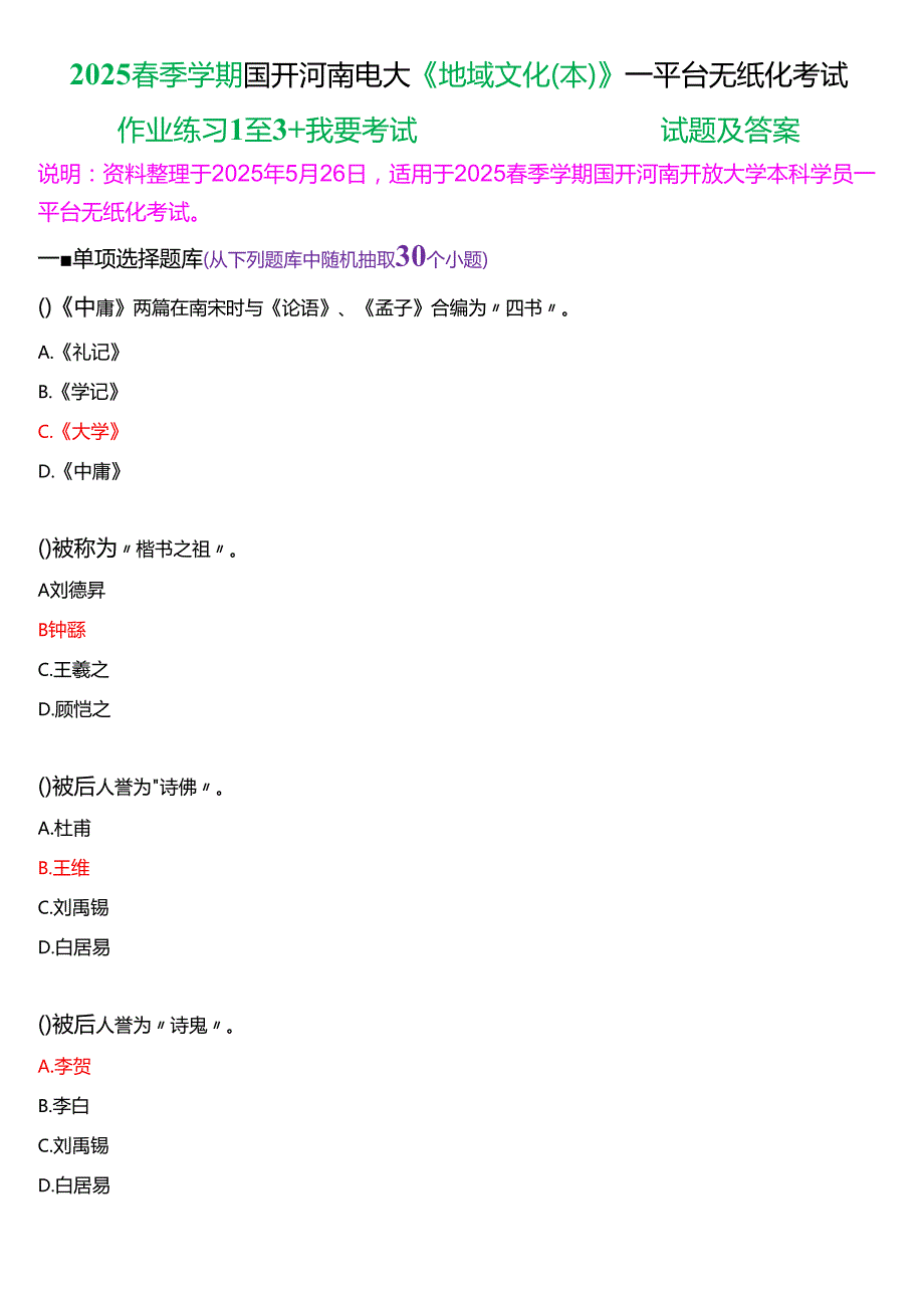 2025季学期国开河南电大本科《地域文化(本)》一平台无纸化考试(作业练习1至3+我要考试)试题及答案.docx_第1页