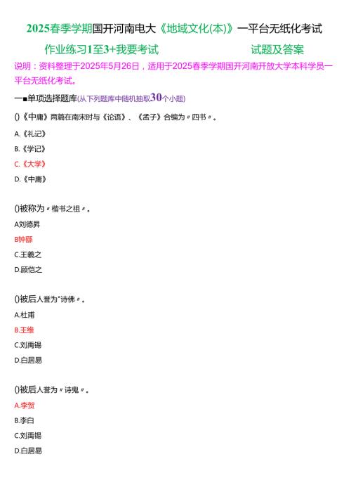 2025季学期国开河南电大本科《地域文化(本)》一平台无纸化考试(作业练习1至3+我要考试)试题及答案.docx