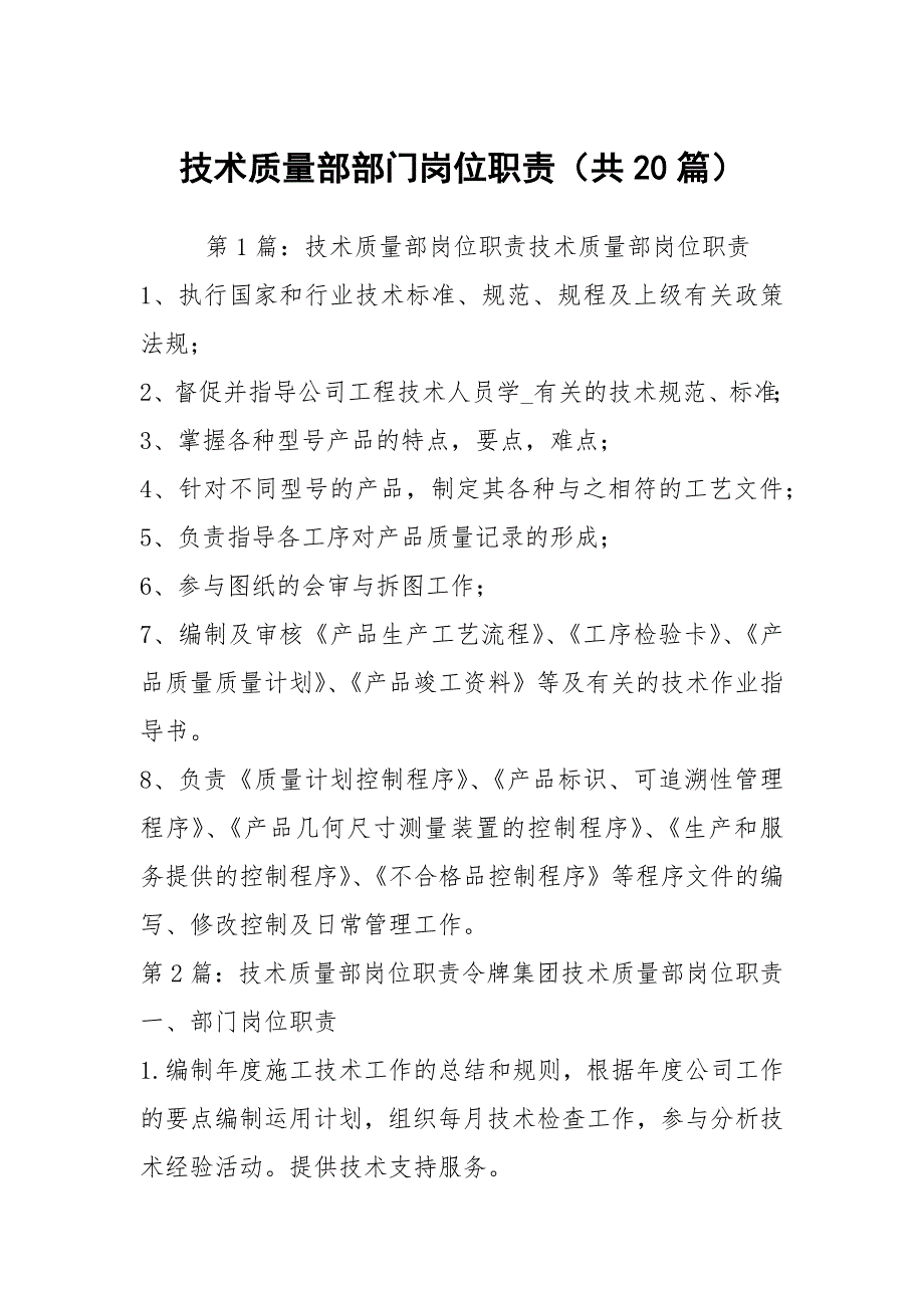 技术质量部部门岗位职责共20篇.docx_第1页