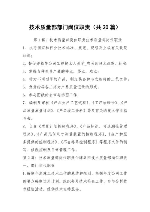 技术质量部部门岗位职责共20篇.docx