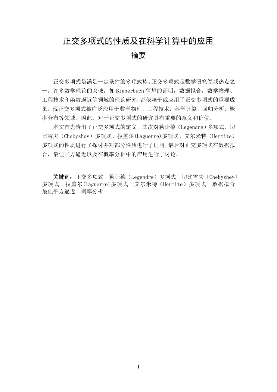 正交多项式的性质及在科学计算中的应用.doc_第1页