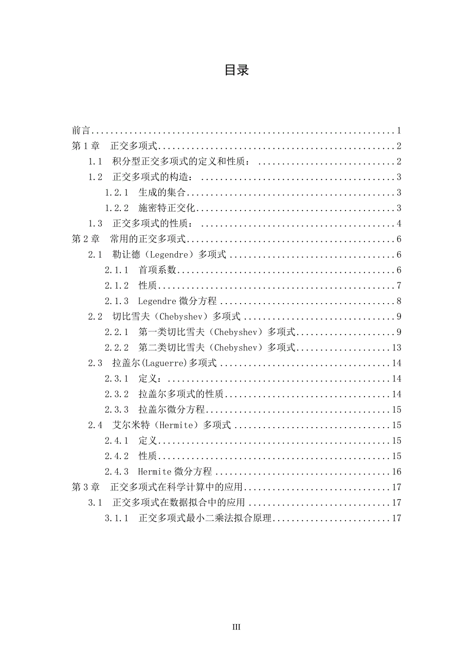 正交多项式的性质及在科学计算中的应用.doc_第3页