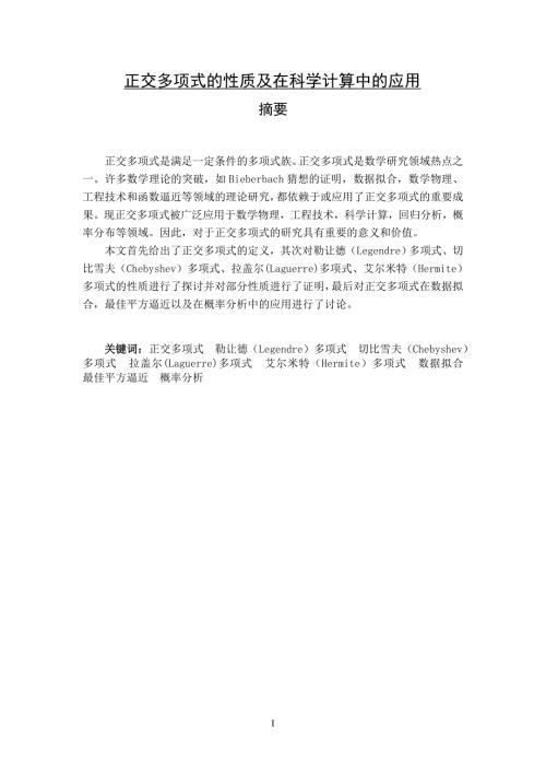 正交多项式的性质及在科学计算中的应用.doc