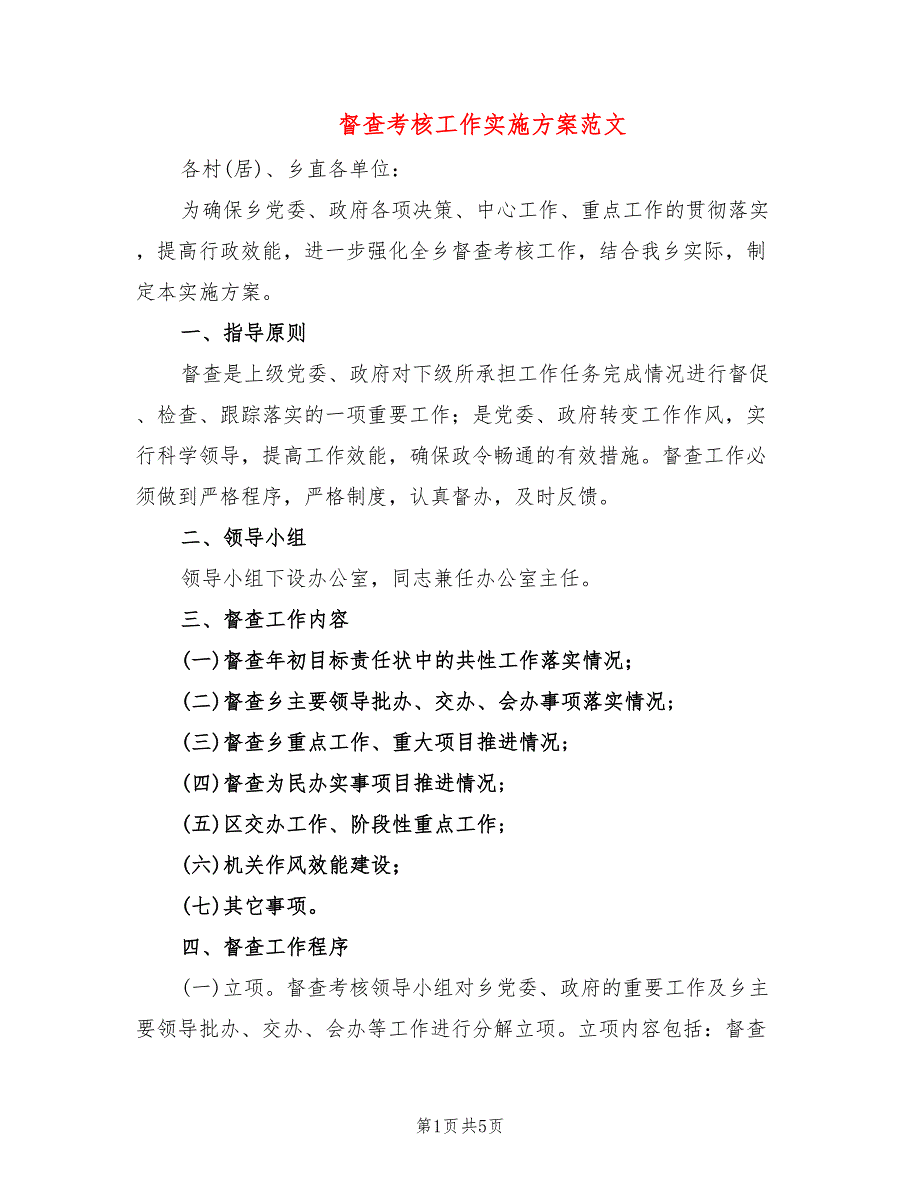 督查考核工作实施方案范文2篇.doc_第1页