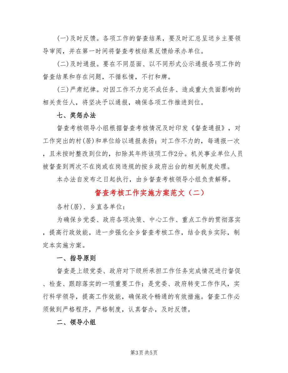 督查考核工作实施方案范文2篇.doc_第3页