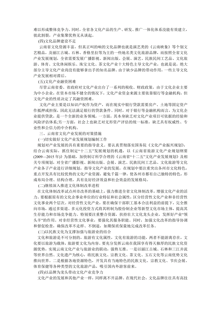文化研究论文云南省文化产业面临的新问题及对策.doc_第3页