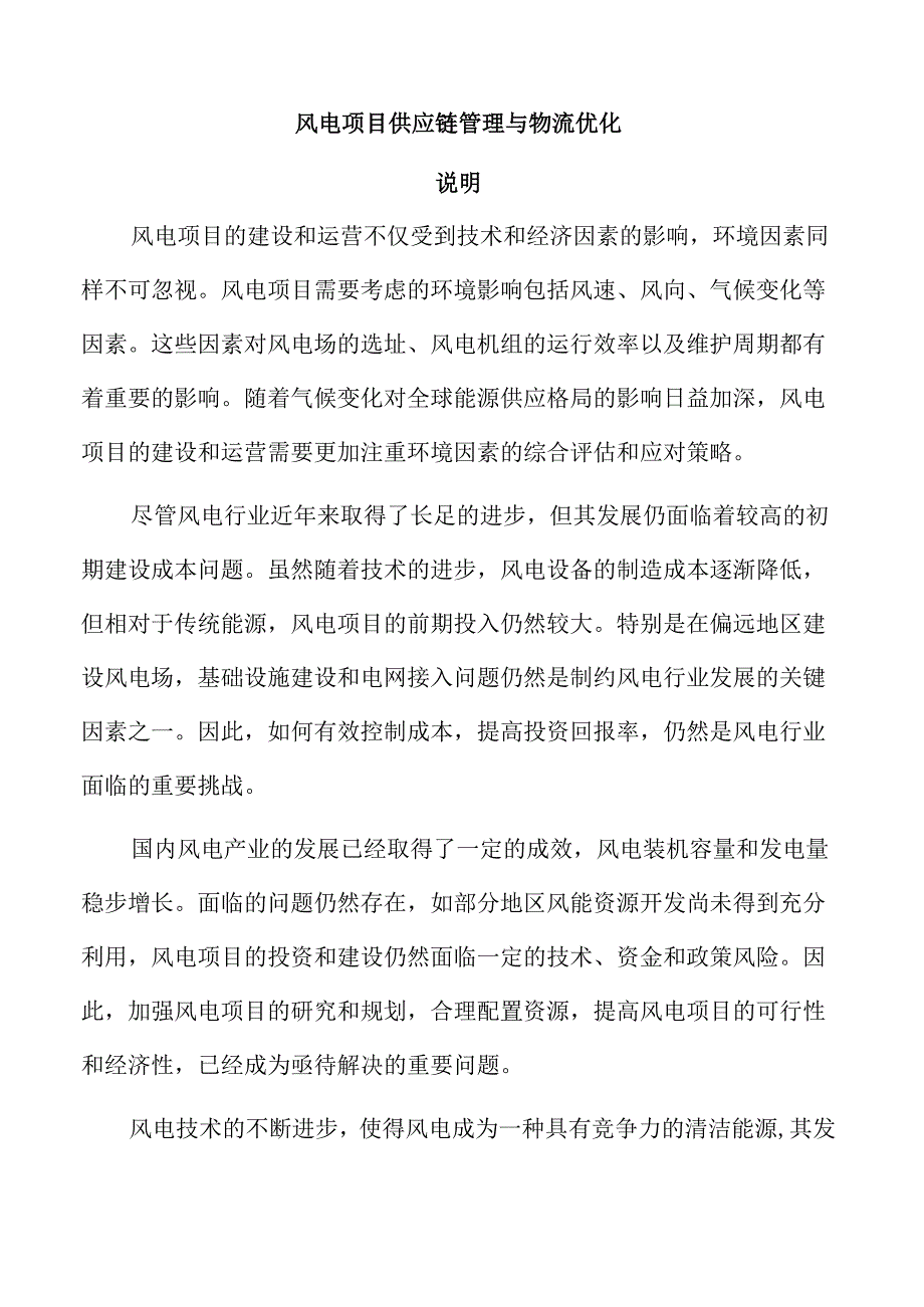 风电项目供应链管理与物流优化.docx_第1页
