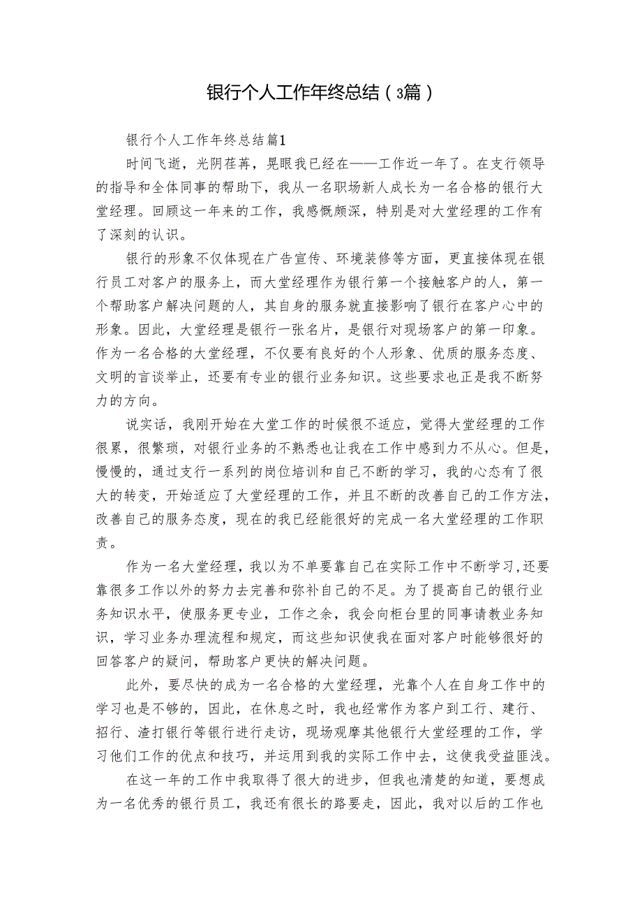 银行个人工作年终总结（3篇）1.docx_第1页