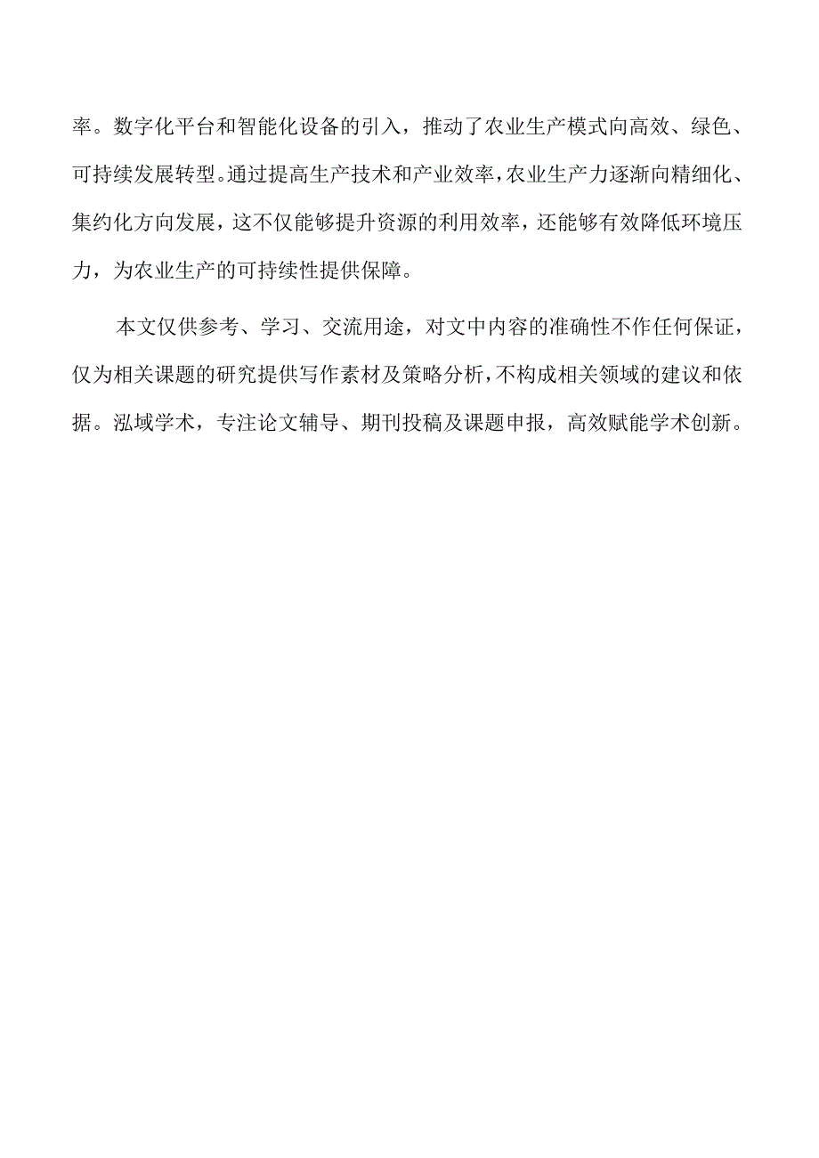 数字经济与粮食全要素生产率的耦合协调分析.docx_第2页