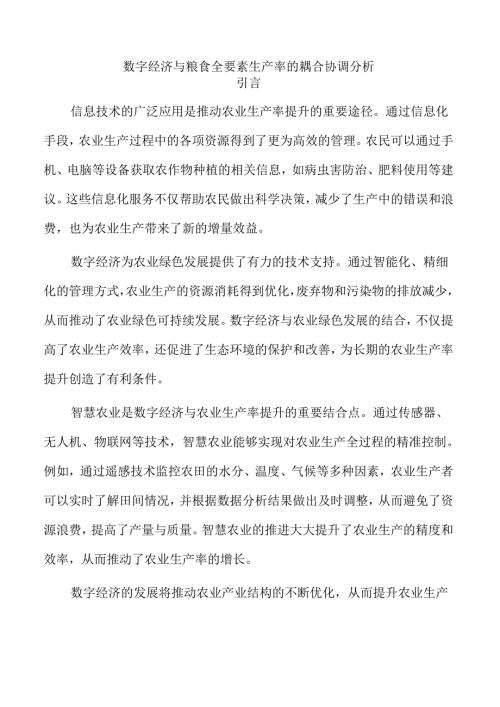 数字经济与粮食全要素生产率的耦合协调分析.docx