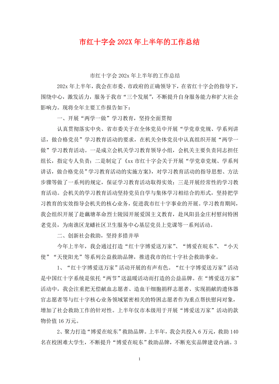 市红十字会202X年上半年的工作总结.doc_第1页