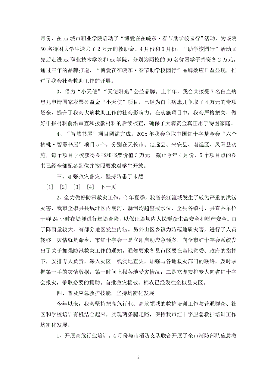 市红十字会202X年上半年的工作总结.doc_第2页