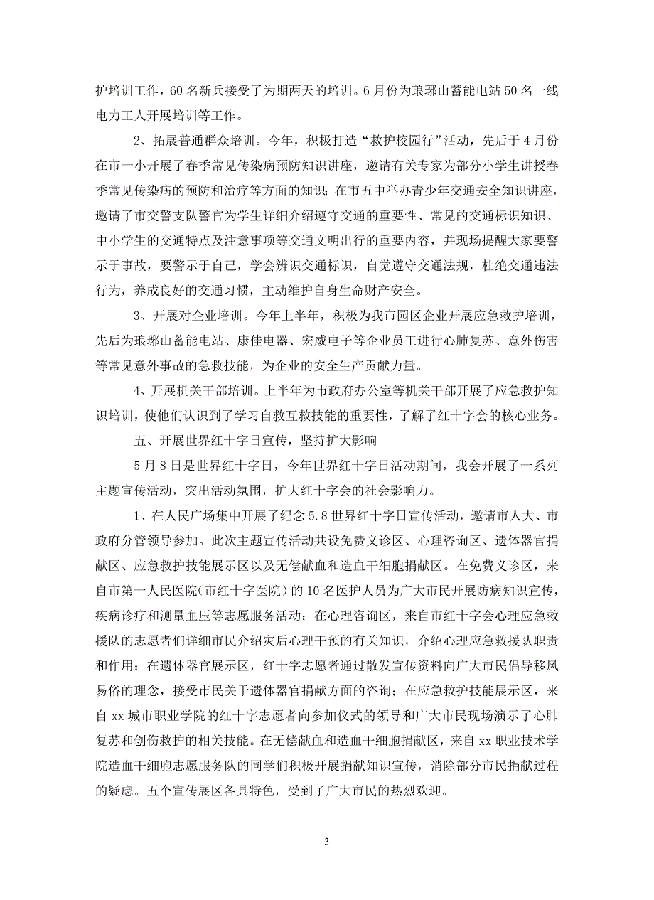 市红十字会202X年上半年的工作总结.doc_第3页