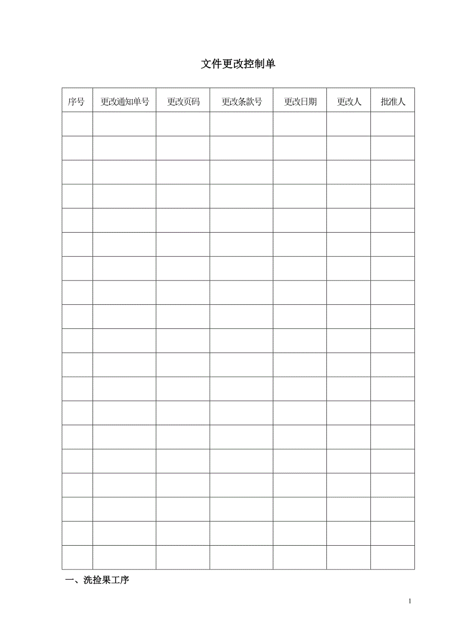 果蔬饮料生产企业工艺规程.doc_第2页