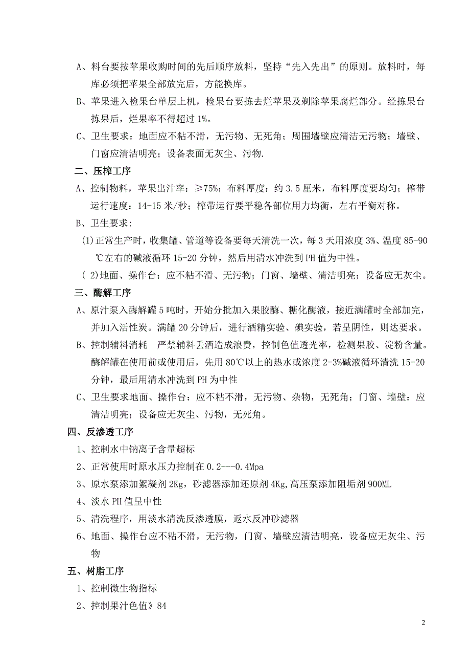 果蔬饮料生产企业工艺规程.doc_第3页