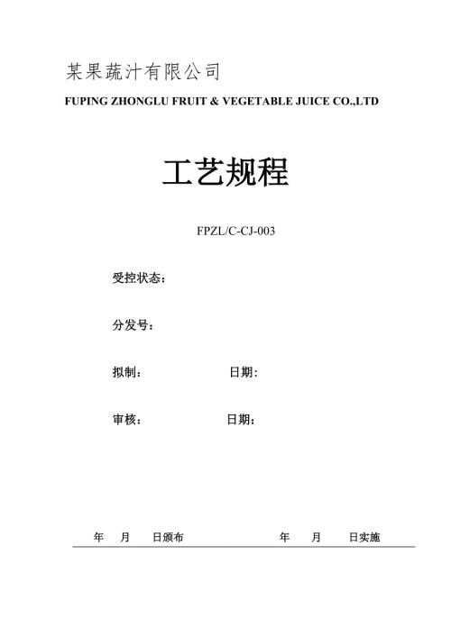果蔬饮料生产企业工艺规程.doc