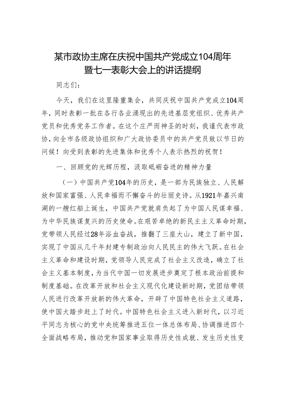 某市政协主席在庆祝中国共产党成立104周年暨七一表彰大会上的讲话提纲.docx_第1页