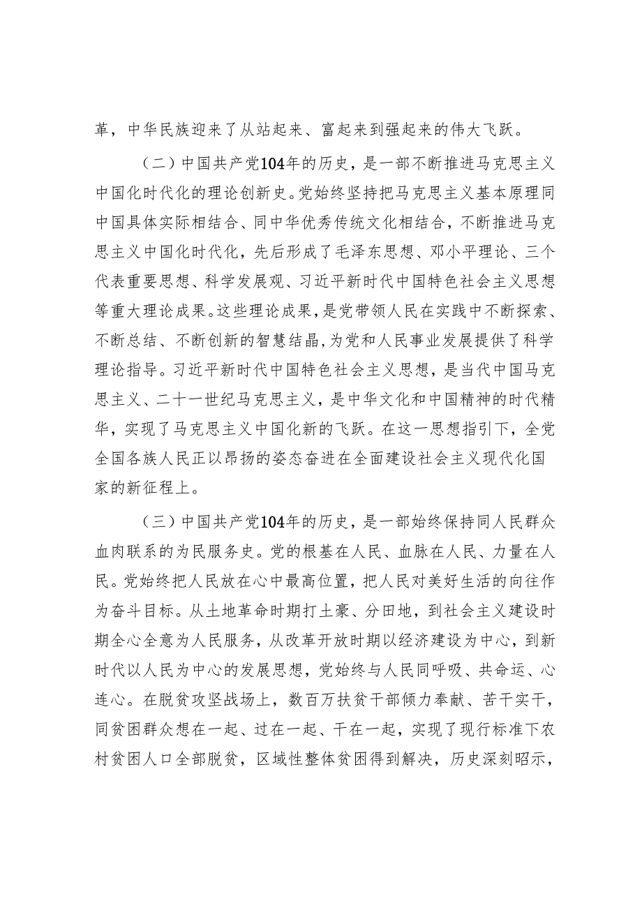某市政协主席在庆祝中国共产党成立104周年暨七一表彰大会上的讲话提纲.docx_第2页