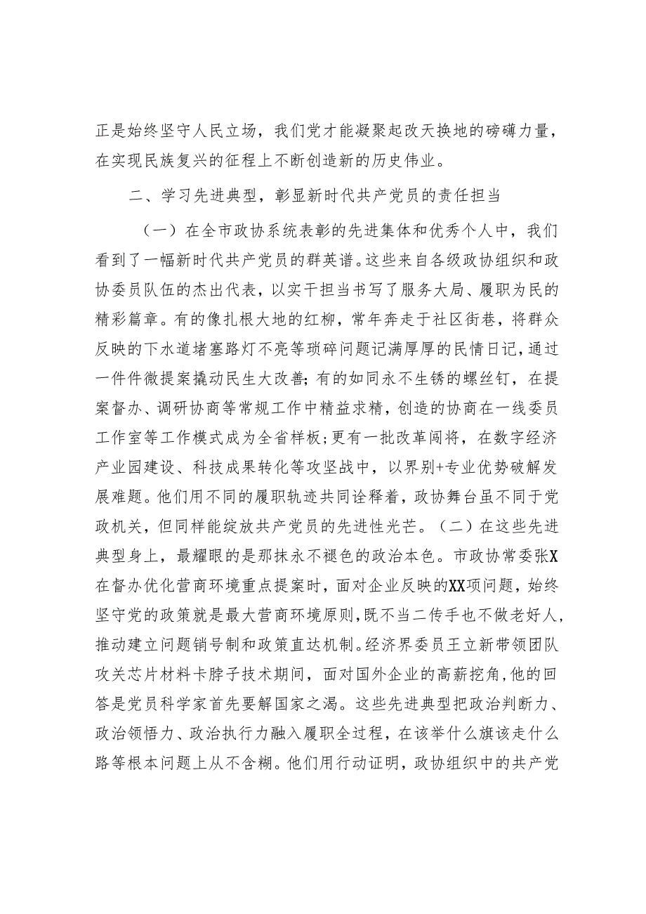 某市政协主席在庆祝中国共产党成立104周年暨七一表彰大会上的讲话提纲.docx_第3页