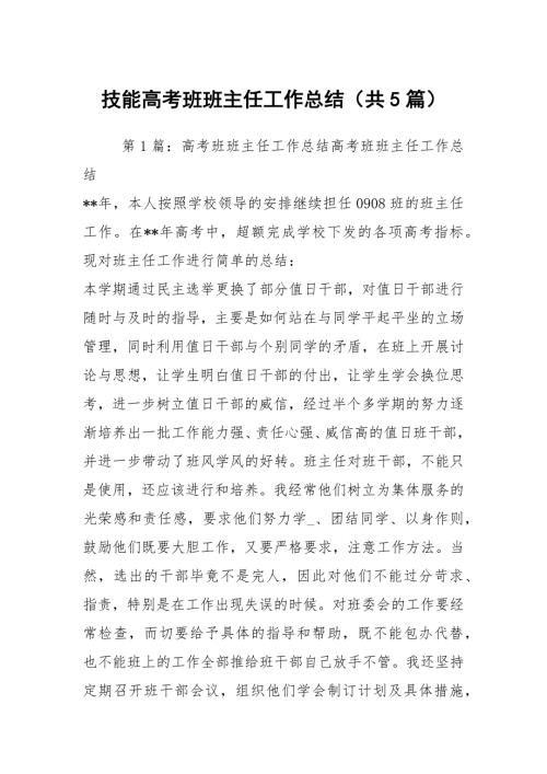 技能高考班班主任工作总结共5篇.docx