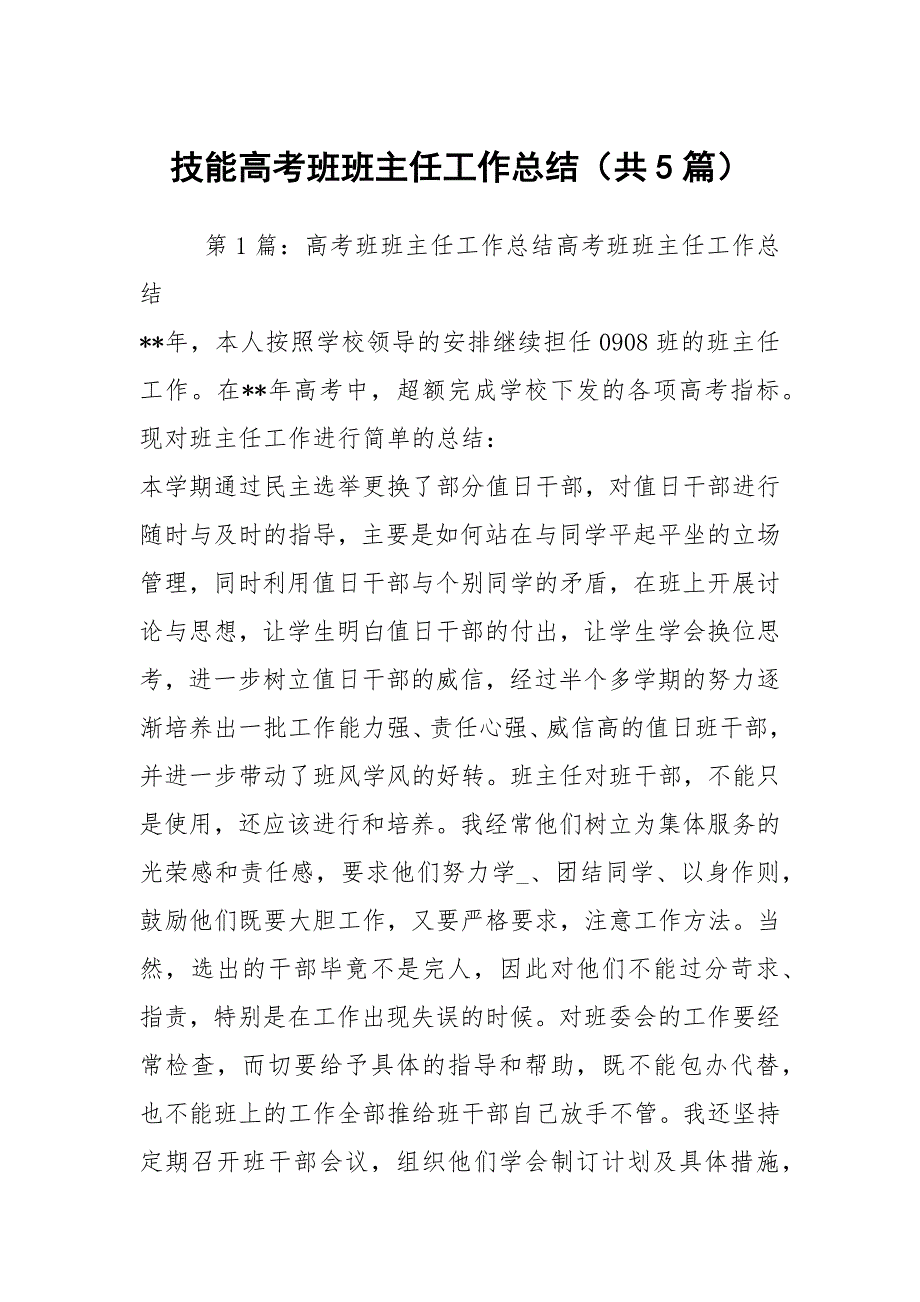 技能高考班班主任工作总结共5篇.docx_第1页