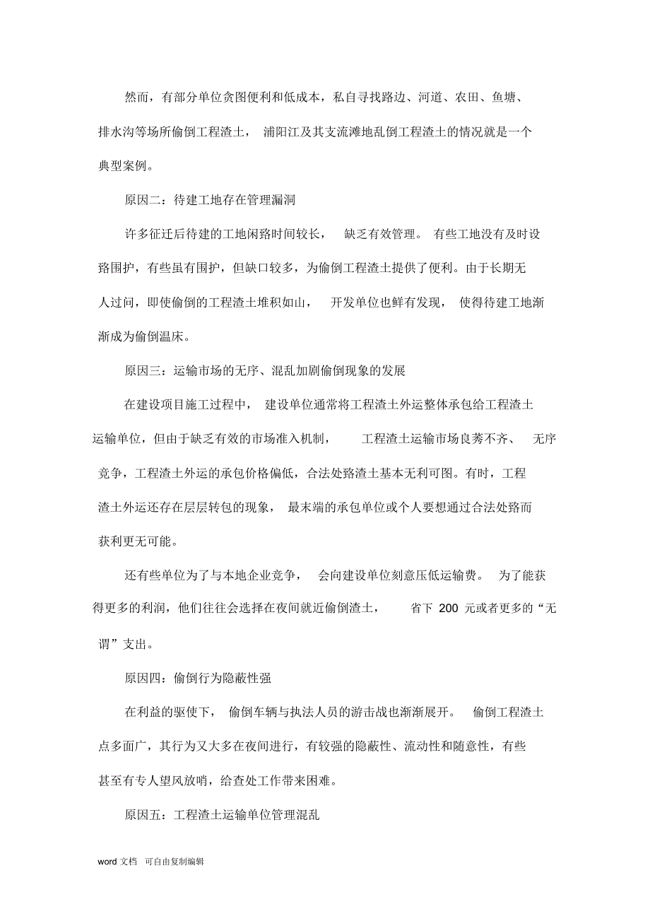 渣土偷倒现状及危害分析.doc_第3页