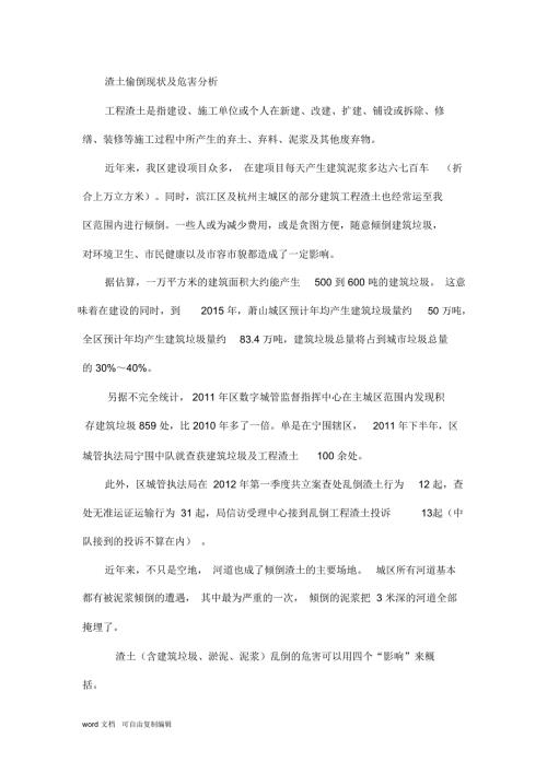 渣土偷倒现状及危害分析.doc