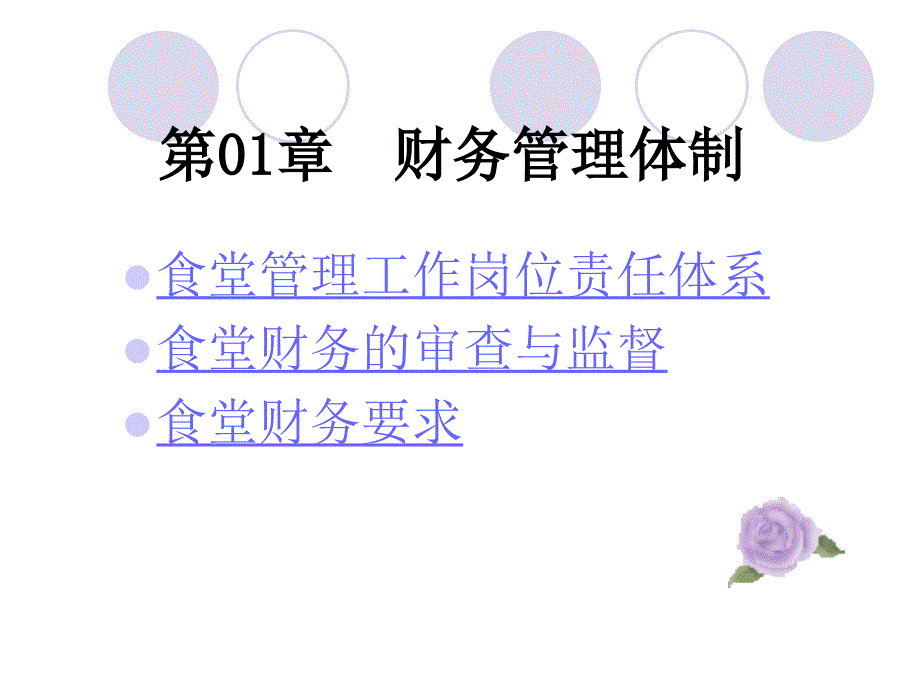 润州区教育系统食堂财务管理培训.ppt_第3页