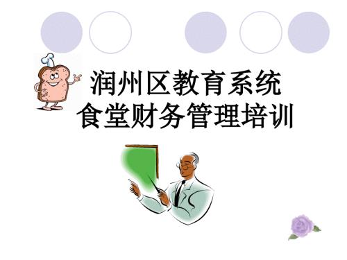 润州区教育系统食堂财务管理培训.ppt