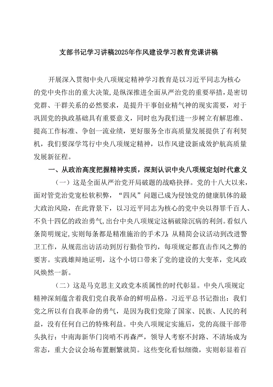 支部书记学习讲稿2025年作风建设学习教育党课讲稿 5篇精选.docx_第1页